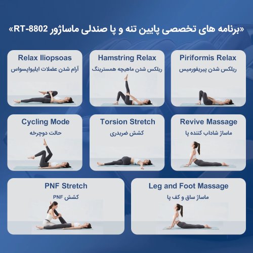 ۸ برنامه تخصصی پایین تنه و پا صندلی ماساژور روتای RT-8802